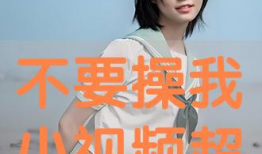 操我视频,揭秘网络短视频的诱惑与风险